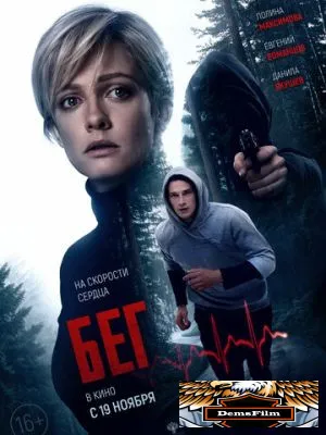 Бег 2020