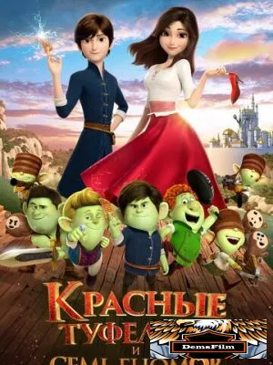 Красные туфельки и семь гномов 2019