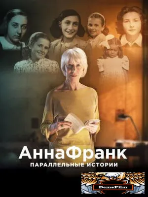 Анна Франк. Параллельные истории 2019