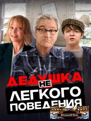 Дедушка нелегкого поведения 2020