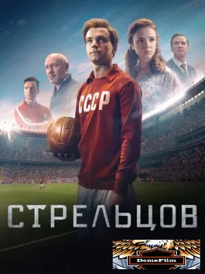 Стрельцов 2020