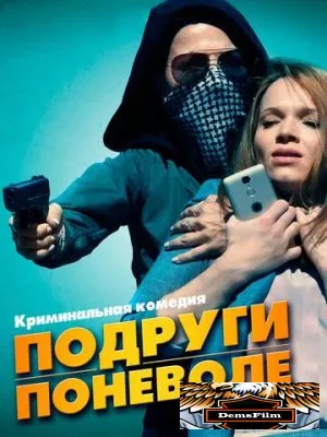Подруги поневоле 2019