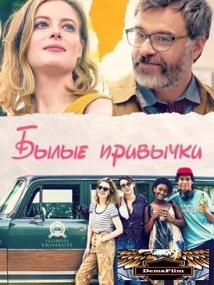 Былые привычки 2020