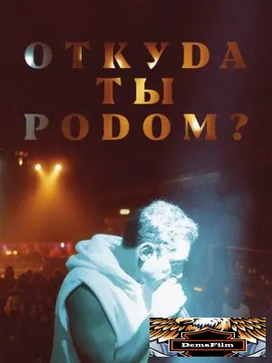 Откуда ты родом? 2020