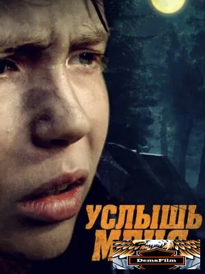 Услышь меня 2018