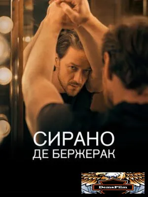 Сирано де Бержерак 2019