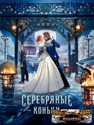Серебряные коньки 2020