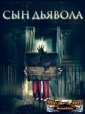 Сын дьявола 2017
