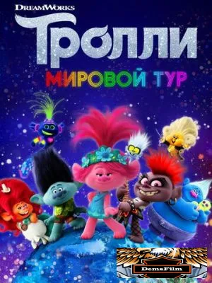 Тролли. Мировой тур 2020