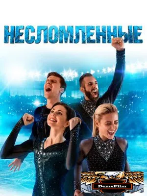 Несломленные 2020