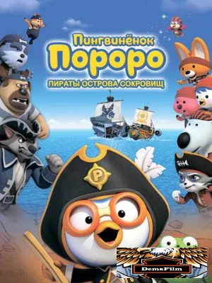 Пингвинёнок Пороро: Пираты острова сокровищ 2019