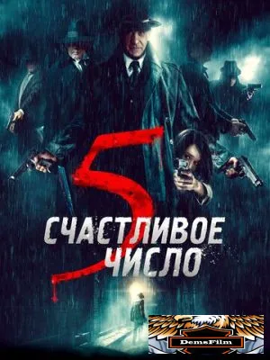 Счастливое число 5 2019