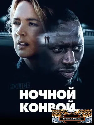 Ночной конвой 2020