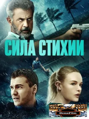 Сила стихии 2020