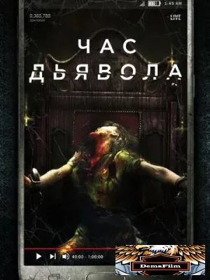 Час дьявола 2019