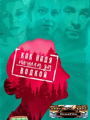 Как Надя пошла за водкой 2020