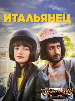 Итальянец 2019