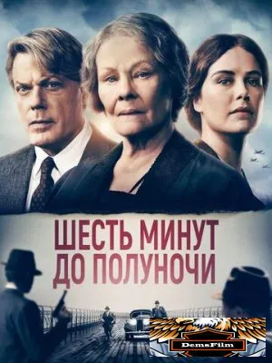 Шесть минут до полуночи 2020