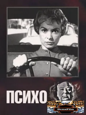 Психо 1960