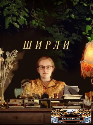 Ширли 2020