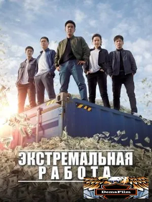 Экстремальная работа 2019