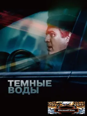 Темные воды 2019