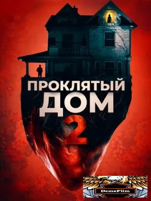 Проклятый дом 2 2019