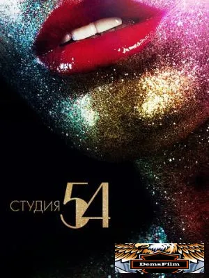 Студия 54 2018