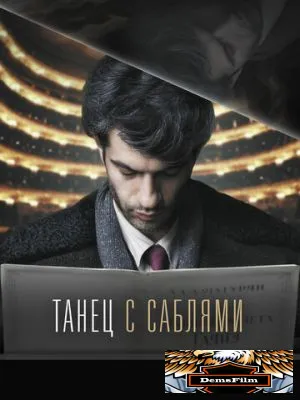 Танец с саблями 2018