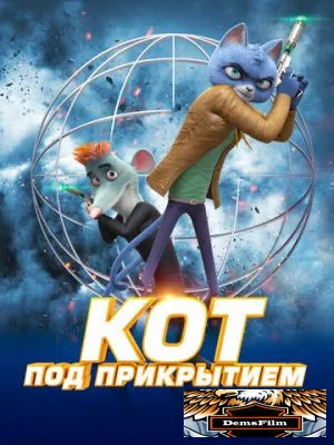Кот под прикрытием 2019