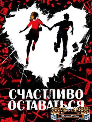 Счастливо оставаться 2020