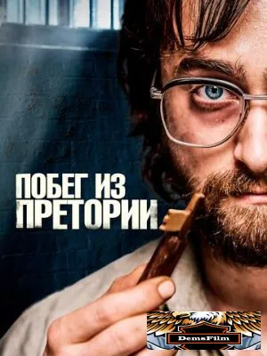 Побег из Претории 2020