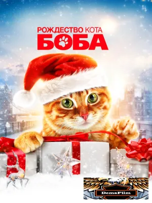 Рождество кота Боба 2020
