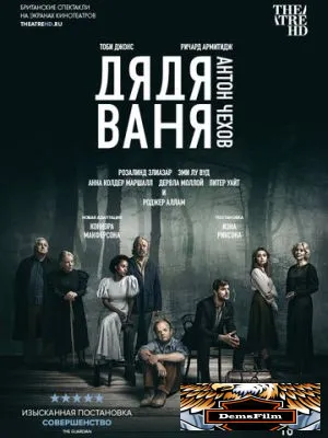 Дядя Ваня 2020
