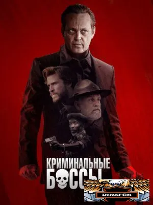 Криминальные боссы 2020