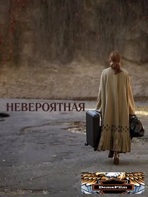 Невероятная 2019