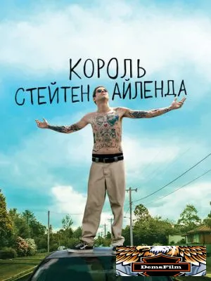 Король Стейтен-Айленда 2020