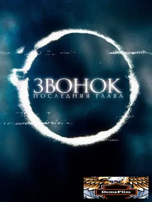 Звонок. Последняя глава 2019