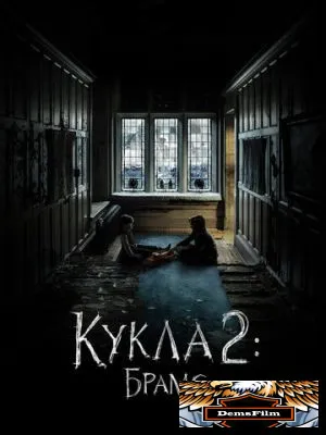 Кукла 2: Брамс 2020