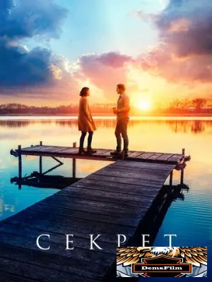 Секрет 2018