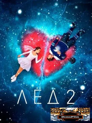 Лёд 2 2020