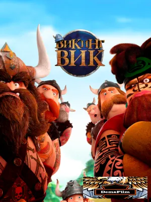 Викинг Вик 2019