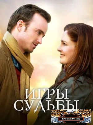 Игры судьбы 2019