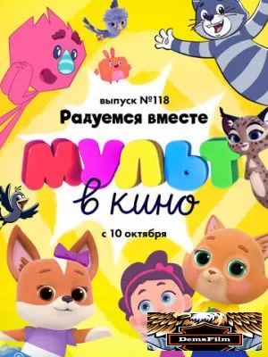 МУЛЬТ в кино. Выпуск №118. Радуемся вместе 2020