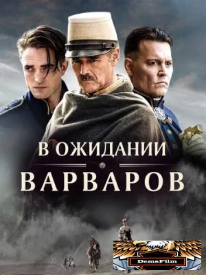 В ожидании варваров 2019