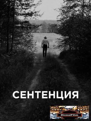 Сентенция 2020