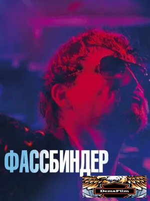 Фассбиндер 2020