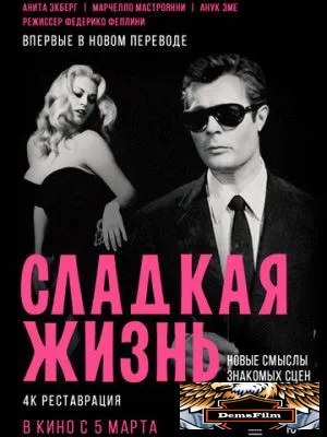 Сладкая жизнь 1960