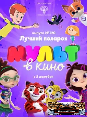 МУЛЬТ в кино 120. Лучший подарок 2020
