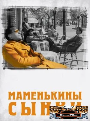 Маменькины сынки 1953